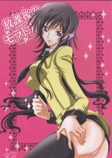 (C77) [CHARIS (Tsuki Yoshimi)] Houkago no Moratorium (Code Geass: Lelouch of the Rebellion) - page 1