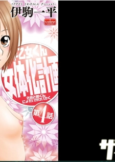 [Ikoma Ippei] Saotome-kun Nyotaika Keikaku Ch. 4 - page 1