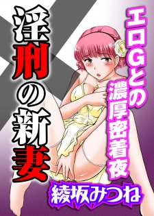 [綾坂みつね] 淫刑の新妻～エロＧとの濃厚密着夜～ - page 1
