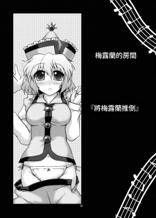 [CUNICULUS (Yositama)] Prism Concerto! (Touhou Project) [2010-11-01] [Chinese] [oo君個人漢化] - page 15