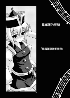 [CUNICULUS (Yositama)] Prism Concerto! (Touhou Project) [2010-11-01] [Chinese] [oo君個人漢化] - page 25