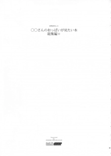 (C90) [Abradeli Kami (Bobobo)] ◯◯-san no Oppai ga Mitai Hon Soushuuhen+ (Various) - page 3
