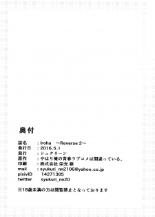 (C90) [Syukurin (Syukurin)] Iroha ~Reverse2~ (Yahari Ore no Seishun Love Come wa Machigatteiru.) [Chinese] [清純突破漢化] - page 22