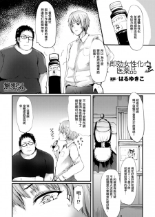[Haruyukiko] Sokku Joseika Iyakuhin (Bessatsu Comic Unreal Nyotaika H wa Tomerarenai Digital Ban Vol. 1) [Chinese] [無邪気漢化組] [Digital] - page 1