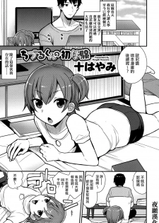 [Mogiki Hayami] Chizuru-kun no Hatsu Taiken (Koushoku Shounen Vol. 07) [Chinese] [夜願漢化] [Digital] - page 1