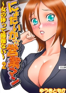 [Yuuki Tomoka] Nyotaika ☆ Eigyouman ~Onna no Karada tte Sessou Nai~ 2 - page 1