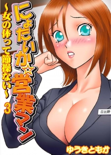 [Yuuki Tomoka] Nyotaika ☆ Eigyouman ~Onna no Karada tte Sessou Nai~ 3 - page 1