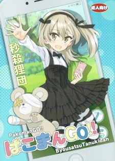(C90) [Byousatsu Tanukidan (Saeki Tatsuya)] PakomanGO!! (Girls und Panzer)