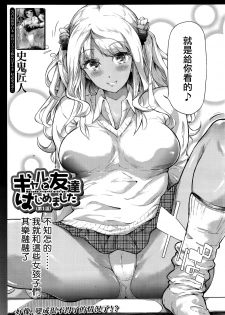 [Shiki Takuto] Gyaru to Tomodachi Hajimemashita - Become Friends with Gal (COMIC Mugen Tensei 2016-09) [Chinese] [無邪気漢化組] - page 3