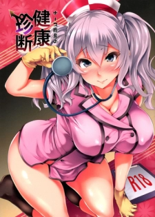 (Houraigekisen! Yo-i! 25Senme!) [Mata Ashita. (Oohira Sunset)] Nurse Kashima no Kenkou Chindan (Kantai Collection -KanColle-)