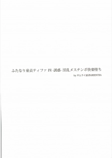 (Futaket 12.5) [Samurai Ninja GREENTEA] Futanari Doutei Tifa Yon - Yuuwaku- Inran Mesuchinpo Kairaku Ochi (Final Fantasy VII) - page 3