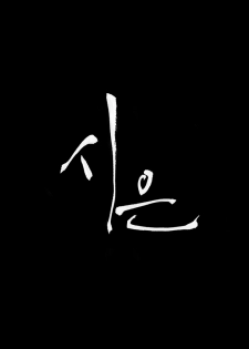 [Keum Sah Gong] Si-Eun Ch.1-4【委員長個人漢化】（持續更新） - page 4