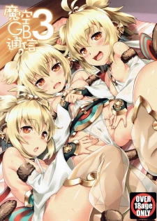 (C90) [Makuu Gundan (Shinozuka Atsuto)] Makuu GB Tsuushin 3 (Granblue Fantasy) - page 1