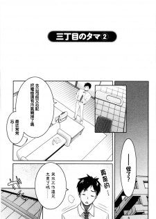 [Mikami Cannon] Sanchoume no Tama | Tama from Third Street Ch. 2 (Mecha Mucha H) [Chinese] [鸚鵡學舌個人漢化] - page 3