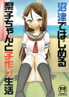 (C90) [Nagiyamasugi (Nagiyama)] Numazu de Hajimeru Riko-chan to Kozukuri Seikatsu (Love Live! Sunshine!!) - page 1
