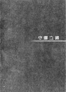 (Houraigekisen! Yo-i! 23Senme!) [ARC (Tamagawa Yukimaru)] Atashi ga Mamoru kara... (Kantai Collection -KanColle-)[Chinese] [百花屋汉化组] - page 5