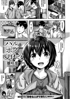 [Hinasaki Yo] Haru to Boku no Natsuyasumi (COMIC Kairakuten Beast 2016-08) [Chinese] [無邪気漢化組] - page 1