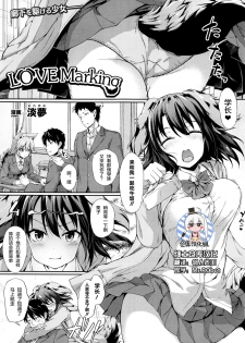 [Awayume] Love Marking (COMIC Unreal 2016-06 Vol. 61) [Chinese] [绅士仓库汉化] - page 2