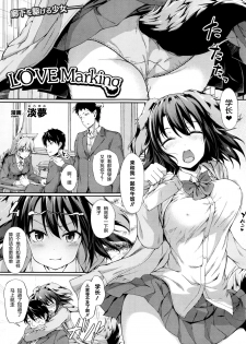 [Awayume] Love Marking (COMIC Unreal 2016-06 Vol. 61) [Chinese] [绅士仓库汉化] - page 1