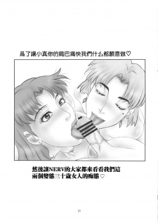 (C80) [PJ-1] Misato to Ritsuko Monzetsu Misoji Yuugi (Neon Genesis Evangelion) [Chinese] [凶兆个人汉化] - page 20