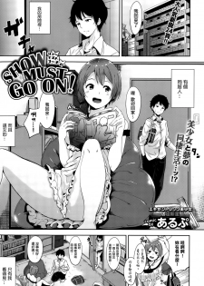 [Alp] SHOW MUST GO ON! (COMIC BAVEL 2015-10) [Chinese] [不管最後有沒有拿到總冠軍我只想說西瓜O負點你還是給我滾吧!在廁所裡如此咒罵碎念感到藍瘦香菇的最愛路易絲澪漢化組] - page 1