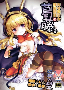 (C89) [54BURGER (Marugoshi)] Tensai Bishoujo Renkinjutsushi no Kattou 2 (Granblue Fantasy) [Chinese] [CE家族社] - page 1
