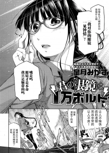 [Satsuki Mikazu] Kimi no Megane wa 1-man Volt Ch. 1 [Chinese] [脸肿汉化组] - page 3