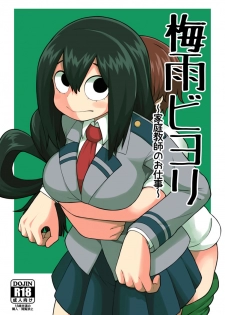 [Tekokids (Leonardo 16sei)] Tsuyu Biyori ~Katei Kyoushi no Oshigoto~ (Boku no Hero Academia) [Digital] - page 1