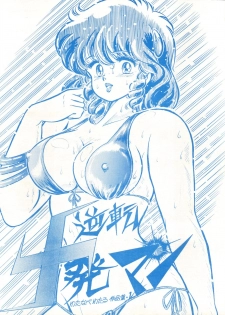 (C28) [Molten Club (Watanabe Wataru)] Gyakuten Juppatsuman -Watanabe Wataru Sakuhinshuu Vol. 1- (Creamy Mami, Urusei Yatsura) - page 1
