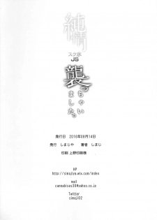 (C90) [Shimajiya (Shimaji)] Junjou Sukumizu JS Osocchaimashita. [Chinese] [CE家族社] - page 26