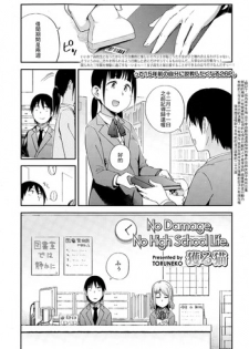 [Toruneko] No Damage, No High School Life. (Comic KOH Vol.4) [Chinese] [最低限度漢化]