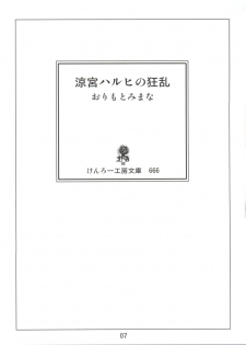 (C70) [Kenro Koubo (Orimoto Mimana)] Suzumiya Haruhi no Kyouran (The Melancholy of Suzumiya Haruhi) - page 6