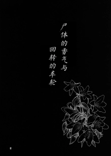 [Komorikiri. (Urin)] Shiniku Kaoredo Sharin wa Mawaru (Touhou Project) [Chinese] [Kanade汉化组] [Digital] - page 7