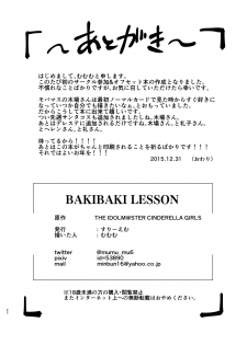 [Three M (Mumumu)] BAKIBAKI LESSON (THE IDOLM@STER CINDERELLA GIRLS) [Chinese] [射滿姐姐整個子宮的的高能量精液漢化組] [Digital] - page 24