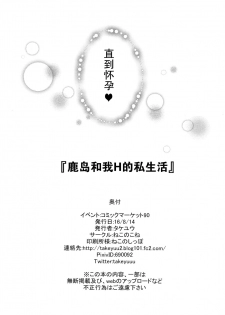 (C90) [Nekonokone (Takeyuu)] Kashima to H na Shiseikatsu (Kantai Collection -KanColle-) [Chinese] [无毒汉化组] - page 29