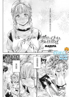 [MARUTA] Ojou-sama no Kuchizuke de Shoujo wa Me o Samasu - Kouhen (COMIC Penguin Club 2016-10) [Chinese] [沒有漢化] - page 1