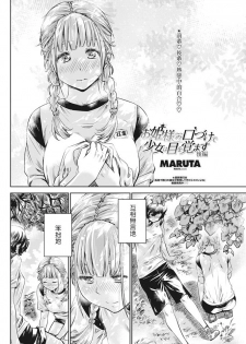 [MARUTA] Ojou-sama no Kuchizuke de Shoujo wa Me o Samasu - Kouhen (COMIC Penguin Club 2016-10) [Chinese] [沒有漢化] - page 3