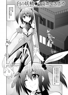 [Fumihiro] Shiro no Yousei to Magical Suzuka (Kegareta Shokushu wa Kesshite Kanojo o Nogasanai) [Chinese] [无毒汉化组] [Digital] - page 4