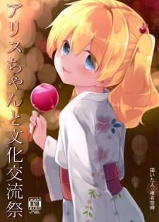(SC2016 Autumn) [Kaname (Siina Yuuki)] Alice-chan to Bunka Kouryuu Matsuri (Kiniro Mosaic) - page 1