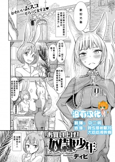 [Dhibi] Okaiage! Dorei Shounen (COMIC X-EROS #47) [Chinese] [沒有漢化] [Digital] - page 1