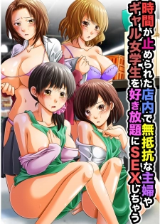 [MC] JIkan ga Tomerareta Tennai de Muteikou na Shufu ya Gal Jogakusei o Sukihoudai ni Sex Shichau - page 1