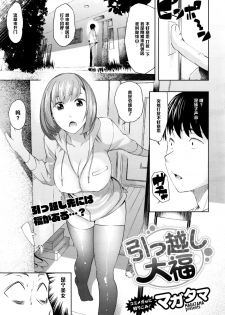 [Magatama] Hikkoshi daifuku (COMIC Megastore Alpha 2015-12) [Chinese] [黑条汉化] - page 1