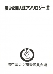 [Anthology] Bishoujo Doujinshi Anthology 6 (Various) - page 5