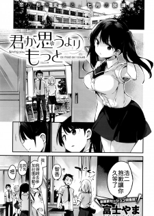 [Fujiyama] Kimi ga Omou yori Motto (COMIC X-EROS #41) [Chinese] [最低限度漢化] - page 1