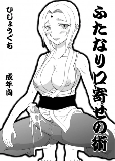 [Hijouguchi (TEI-OH-K-TAKAMURO)] Futanari Kuchiyose no Jutsu (Naruto) [Digital] - page 1
