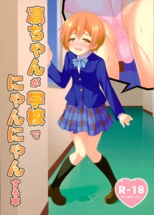 (Bokura no Love Live! 13) [Sakurakusa (Akarin)] Rin-chan ga Gakkou de Nyan Nyan Suru Hon (Love Live!) - page 1