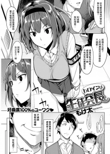 [Moketa] Heroin wa Seitokaichou (COMIC Kairakuten Beast 2016-12) [Chinese] [揮淚錦馬超漢化] [Digital] - page 1