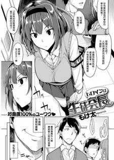 [Moketa] Heroin wa Seitokaichou (COMIC Kairakuten Beast 2016-12) [Chinese] [揮淚錦馬超漢化] [Digital]