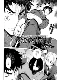 [Hyocorou] Mayuyuu no Housoku | Mayuyuu's Laws (COMIC AUN 2016-09) [Chinese] [CE家族社] - page 3
