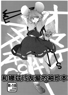 (C84) [Rapid Rabbit (Tomotsuka Haruomi)] Nazrin Nakayoshi Mamehon | 和娜兹玲友爱的袖珍本 (Touhou Project) [Chinese] [Kanade汉化组] - page 2